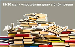 «Прощеные дни» в библиотеке
